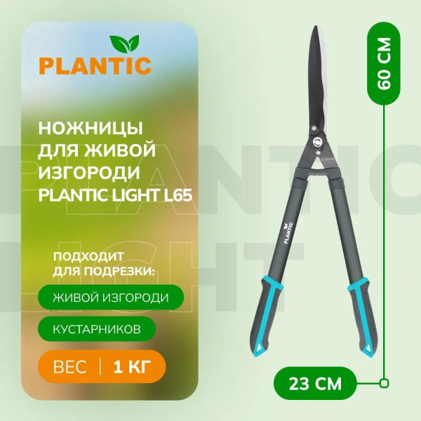 Ножницы садовые Plantic Light L65 25265-01